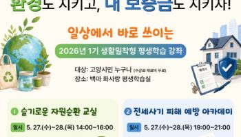 '전세사기예방법'까지 수업으로…고양시, 생활밀착 평생학습 시행