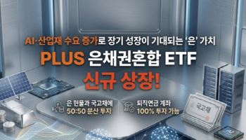 한화운용, ‘PLUS 은채권혼합’ 상장…“퇴직연금 100% 투자”