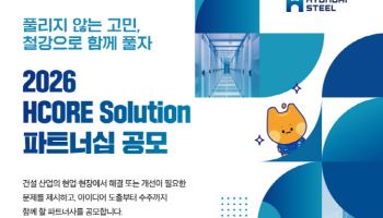 현대제철, ‘HCORE 솔루션’ 공모…전력·데이터센터 분야 확대