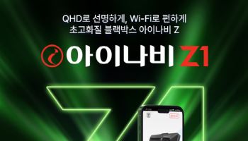 전후방 레이더 탑재…팅크웨어, 4K 블랙박스 ‘아이나비 퀀텀4’ 출시