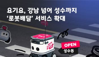 요기요, 성수에서도 ‘로봇배달’한다