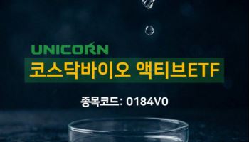 현대자산운용, ‘UNICORN 코스닥바이오 액티브ETF’ 상장
