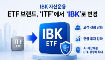 IBK자산운용, ETF 브랜드 ‘ITF’서 ‘IBK’로 변경