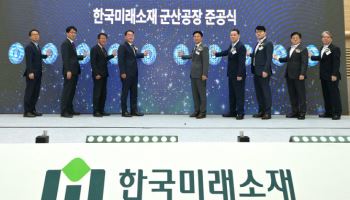 LS전선, 친환경 구리소재 사업 확대…군산 공장 준공