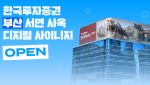 한국투자증권, 부산 서면 사옥에 디지털 사이니지 '키스 스퀘어' 오픈