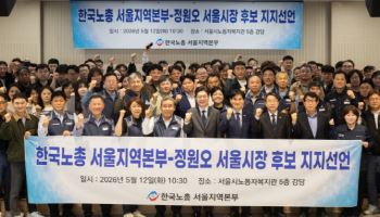 한국노총 서울지역본부, 정원오 지지 선언