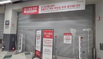 홈플러스, 익스프레스 희망퇴직 조기 마감...인력 전환배치도 난항