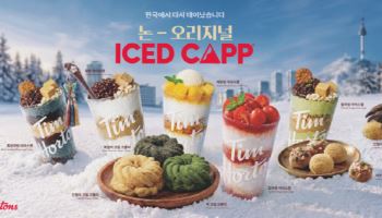 팀홀튼, 韓색동 반영 '빙수' 내놓는다…논 오리지널 아이스캡 캠페인