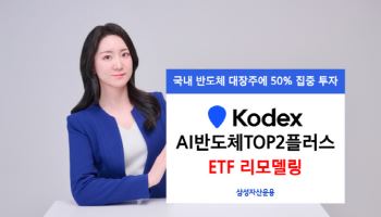 “삼전닉스 비중 확대”…KODEX AI반도체, ‘TOP2플러스’로 개편