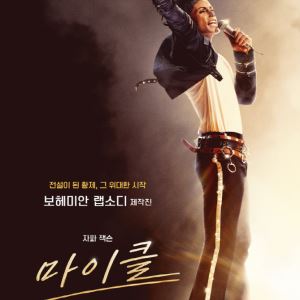 다시 깨어난 ‘팝의 황제’… ‘마이클’, 오늘 국내 개봉