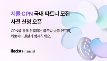 헥토파이낸셜, ‘CPN 기반 글로벌 송금 서비스’ 사전 신청 접수
