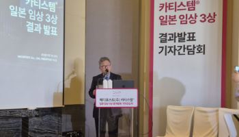 카티스템 日3상 ‘더블 유효성’ 입증…메디포스트, 美 상업화 기대 UP