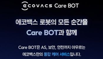 에코백스, 케어봇과 희망일배송으로 고객 서비스 혁신… 프리미엄 시장 공략 가속화