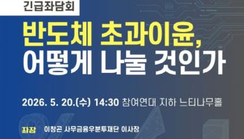 `반도체 초과이윤 공유 좌담회` 참석자 살해 협박…경찰 출동