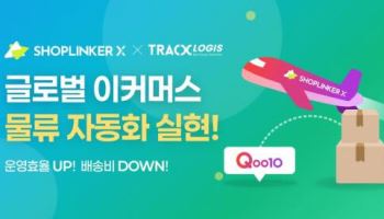 샵링커X, 日 겨냥한 글로벌 물류자동화 기능 출시… 배송 프로모션 진행