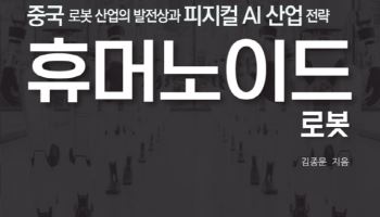 중국에서 피지컬 AI를 외치다, 휴머노이드 로봇 해설서