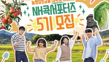 농협상호금융, NH콕서포터즈 모집