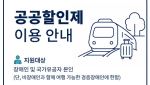 코레일관광개발, 장애인·유공자 기차여행 ‘상시 할인’