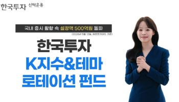 한투운용 ‘한국투자K지수&테마로테이션 펀드’, 설정액 500억원 돌파