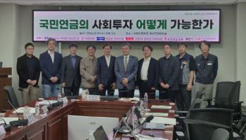 국민연금, 돈만 굴려선 못 버틴다…사회투자 논의 본격화[마켓인]