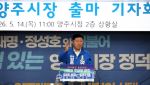 "여당 시장의 힘 있는 변화 보여줄 것"…정덕영, 양주시장 도전 공식화