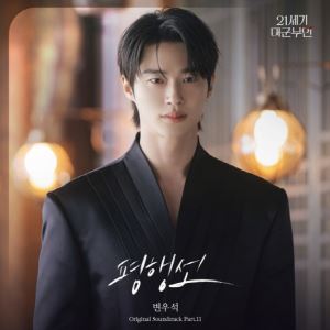 변우석, 또 히트곡 만드나? '21세기 대군부인' OST '평행선' 오늘 발매