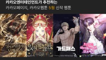 카카오엔터, 5월 신작 웹툰 4종 공개…액션부터 아이돌 판타지까지