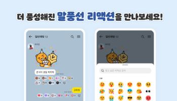 말풍선 리액션 114종 늘었다…카톡 4차 업뎃했더니
