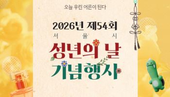 "2007년생 축하해요"…서울시, 2026 성년의 날 기념행사