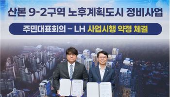 LH, 군포산본 9-2구역 주민대표와 사업시행약정