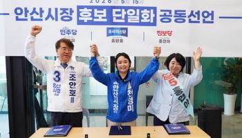 천영미, 안산시장 민주·진보 단일후보로 추대