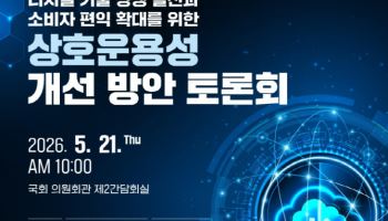 “애플·구글 잠금효과 막는다”…국회서 ‘상호운용성’ 입법 논의 본격화
