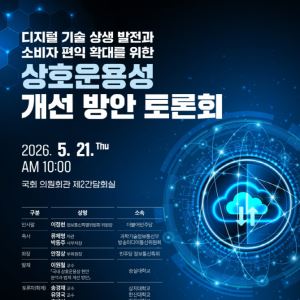 “애플·구글 잠금효과 막는다”…국회서 ‘상호운용성’ 입법 논의 본격화