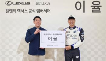 엘앤티렉서스, ‘L&T LEXUS 레이싱팀’ 출범…이율 드라이버와 2년 연속 협약 체결
