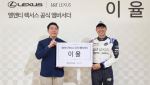 엘앤티렉서스, ‘L&T LEXUS 레이싱팀’ 출범…이율 드라이버와 2년 연속 협약 체결