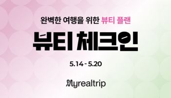 마이리얼트립 '뷰티·웰니스' 등 라이프스타일 카테고리 운영