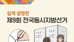 지선 후보등록 마감...남은 주요일정은 이렇네