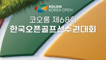 한국오픈, 총상금 14억원으로 재조정..우승상금은 7억원 유지