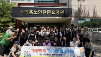 대구과학대 헤어디자인과, 요양원서 이·미용 재능기부