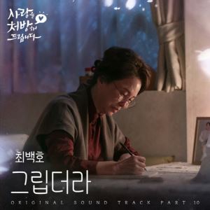 '낭만 가객' 최백호, '사랑을 처방해 드립니다' OST 가창