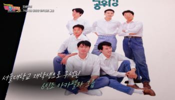 '서울대 출신' 추억의 아카펠라 그룹 '인공위성', 근황 공개한다