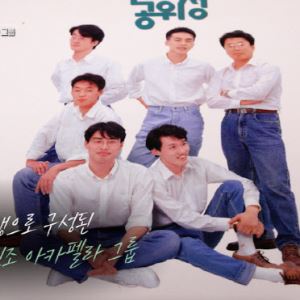 '서울대 출신' 추억의 아카펠라 그룹 '인공위성', 근황 공개한다