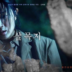 ‘살목지’, 오늘 ‘장화, 홍련’ 넘는다… 韓 공포영화 새 역사