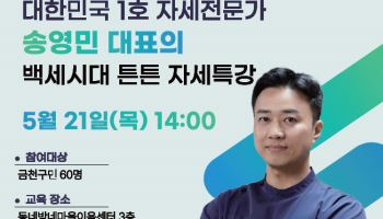 금천구, ‘백세시대 튼튼 자세 특강’