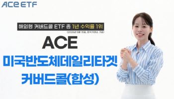 한투운용 ‘ACE 미국반도체데일리타겟커버드콜’, 1년 수익률 148%