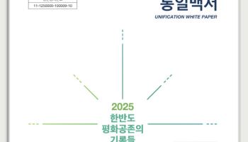 李정부 첫 통일백서…"北인권문제, 평화정착과 조화 이루는 방향"