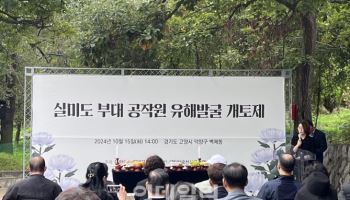 국방부, '실미도' 부대 공작원 유해발굴 개토제