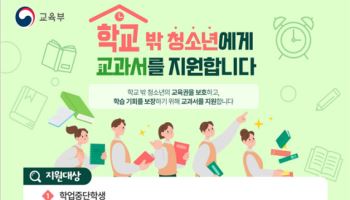 “학교 밖 청소년도 교과서 지원받을 수 있어요”