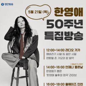 '데뷔 50주년' 한영애, 6시간 연속 라디오 생방송 도전