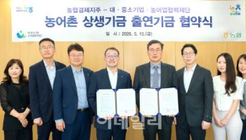 농협경제지주, 농어촌 상생기금 출연기금 협약